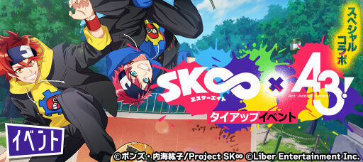 『SK∞ エスケーエイト × A3!』