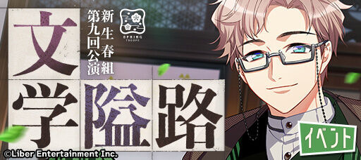『春組第九回公演 文学隘路』