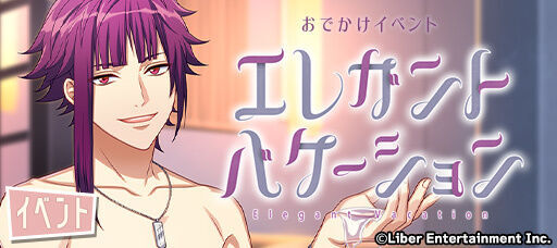 おでかけイベント『エレガント・バケーション』