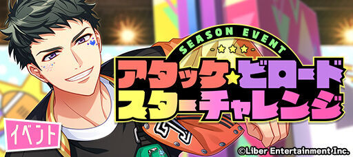 シーズンイベント『アタック☆ビロードスターチャレンジ』