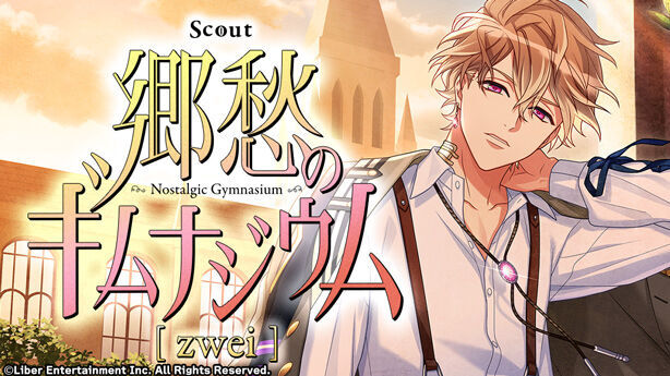 『郷愁のギムナジウム zwei』