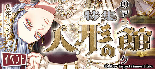 集客イベント『特集:人形の館』