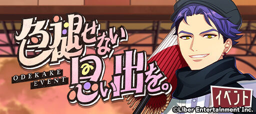 おでかけイベント『色褪せない思い出を。』
