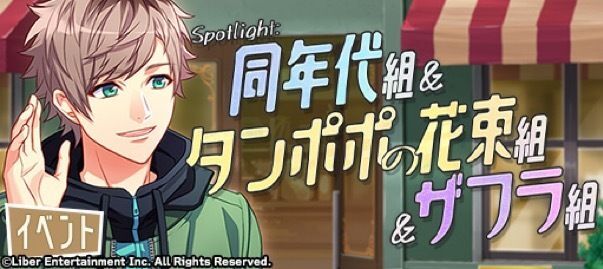 『Spotlight:同年代組&タンポポの花束組&ザフラ組』