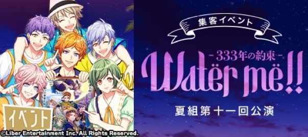『夏組第十一回公演 Water me!! ～333年の約束～』