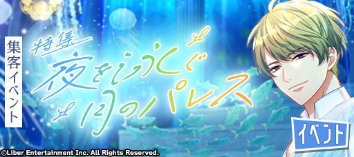 『特集：夜を泳ぐ月のパレス』