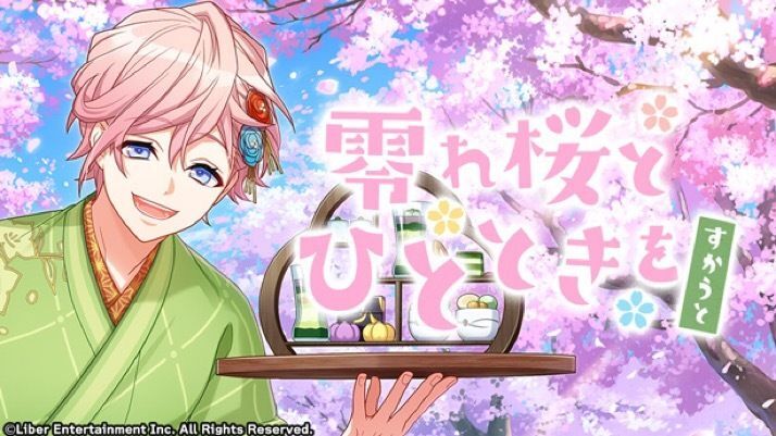 『零れ桜とひとときを』