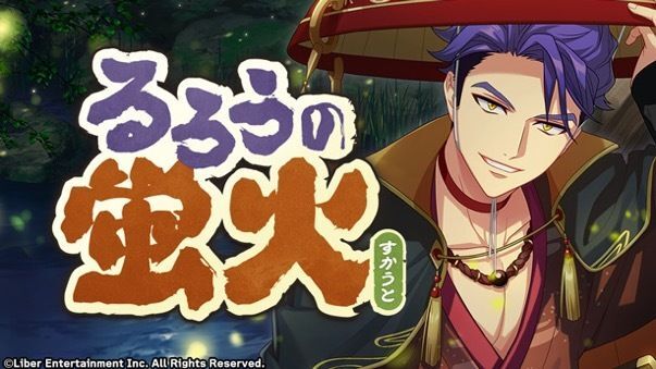 『るろうの蛍火』