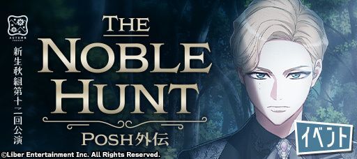 『秋組第十二回公演 The Noble Hunt』