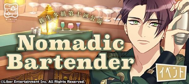 『冬組第十回公演 Nomadic Bartender』
