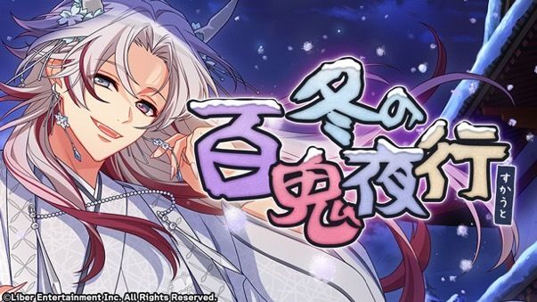 『冬の百鬼夜行』