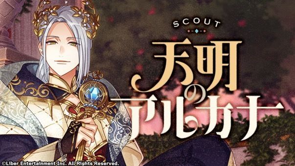 『天明のアルカナ』