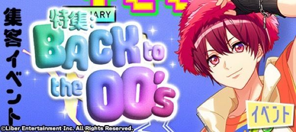 『特集：BACK to the 00’s』