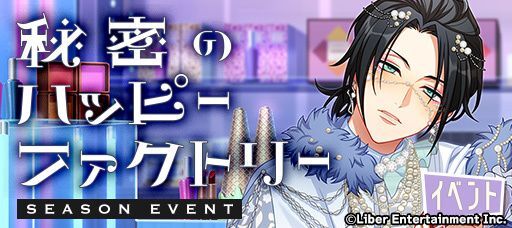 シーズンイベント『秘密のハッピーファクトリー』