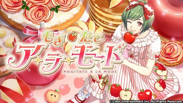 『もぎたてア・ラ・モード』