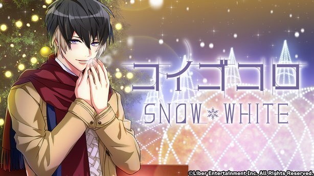 『コイゴコロ SNOW*WHITE』
