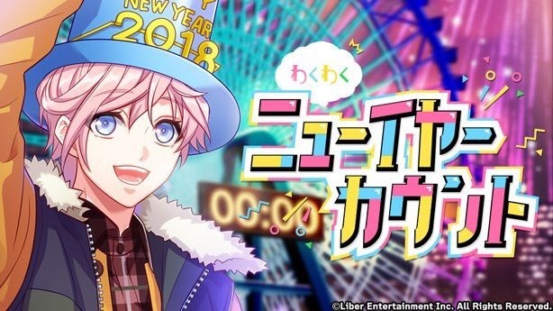 『わくわくニューイヤーカウント』