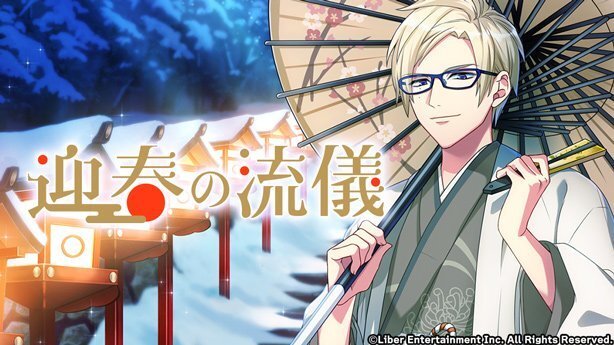 『迎春の流儀』