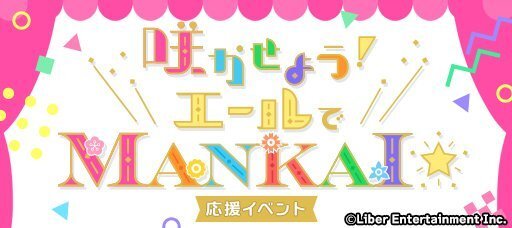 『咲かせよう!エールでMANKAI☆』