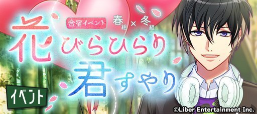 合宿イベント『花びらひらり、君すやり』