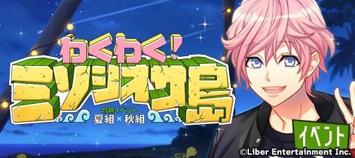 合宿イベント『わくわく！ミソシオサ島』