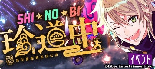 『SHI★NO★BI珍道中』