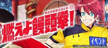 『燃えよ饅頭拳！』