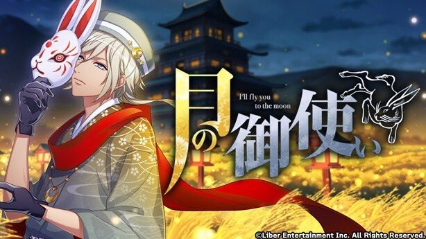 『月の御使い』