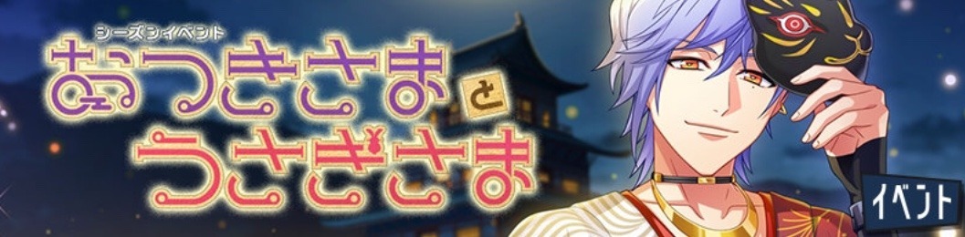 シーズンイベント『おつきさまとうさぎさま』