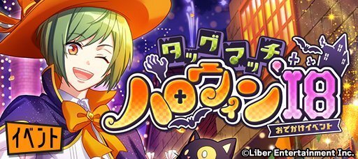 おでかけイベント『タッグマッチ・ハロウィン’18』
