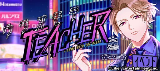 ミックス公演イベント『ウラオモテTEACHER』