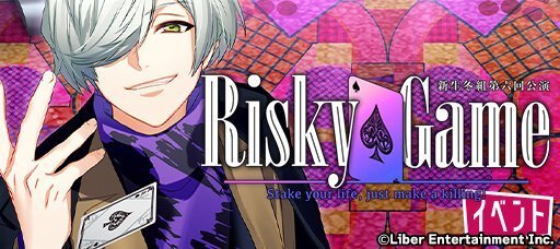 イベント『Risky Game』