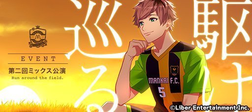 ミックス公演イベント『駆け巡る』