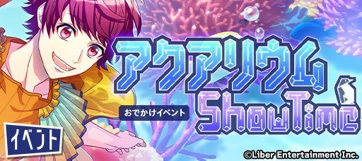 おでかけイベント『アクアリウムShowTime』