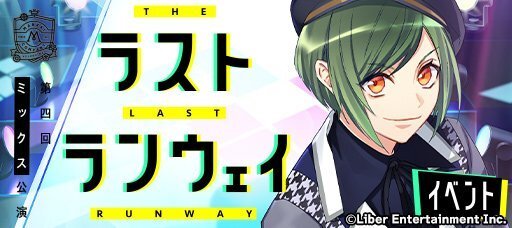 ミックス公演イベント『ラスト・ランウェイ』