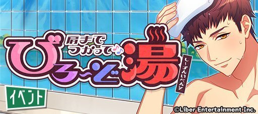 シーズンイベント『肩までつかって♪びろ～ど湯』