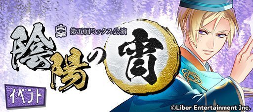 ミックス公演イベント『陰陽の宵』