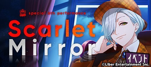ミックス公演イベント『Scarlet Mirror』