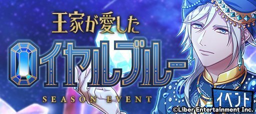 シーズンイベント『王家が愛したロイヤルブルー』