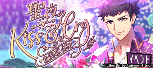 おでかけイベント『聖夜のKiss&Cry』