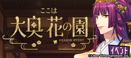 シーズンイベント『ここは大奥 花の園』
