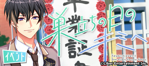 シーズンイベント『巣立ちの日のキミへ』