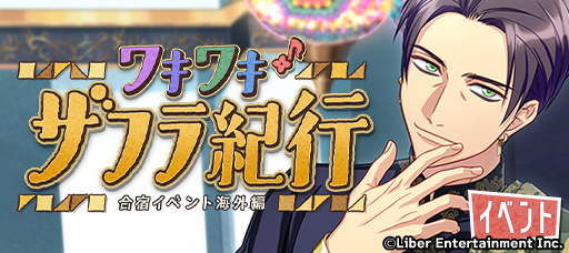 合宿イベント『ワキワキ♪ザフラ紀行』