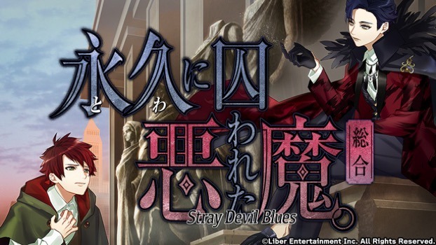 『永久に囚われた悪魔。』