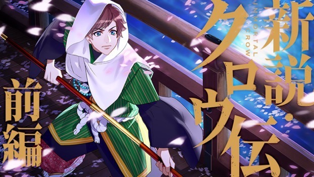 『新説・クロウ伝』