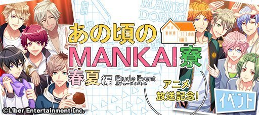 エチュードイベント『あの頃のMANKAI寮 春夏編』