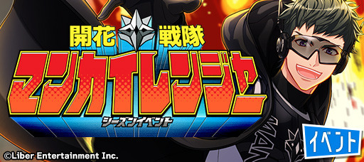 シーズンイベント『開花戦隊マンカイレンジャー』