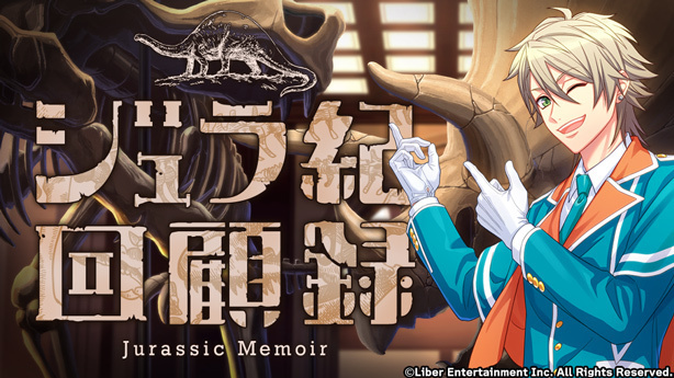 『ジュラ紀回顧録』