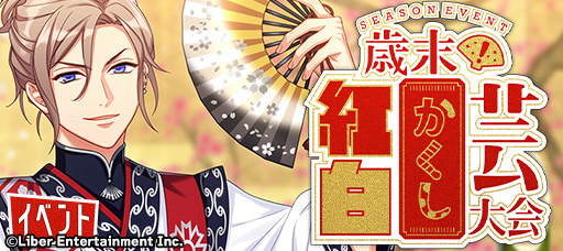 シーズンイベント『歳末！紅白かくし芸大会』