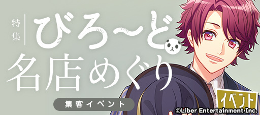 『特集:びろーど名店めぐり』